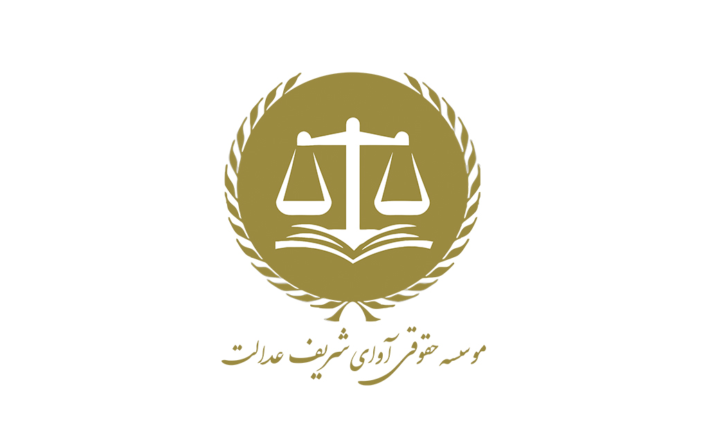 موسسه حقوقی آوای شریف عدالت