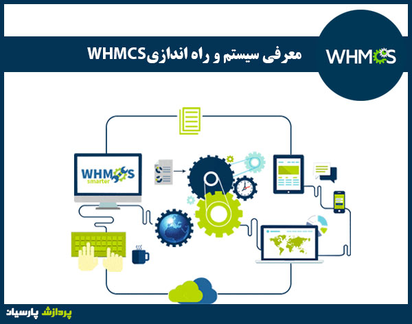 فصل اول: معرفی سیستم و راه اندازی WHMCS